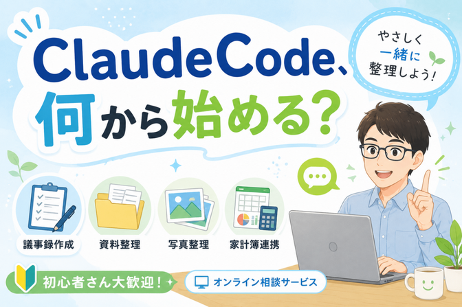 ClaudeCodeの使い方、一緒に整理します