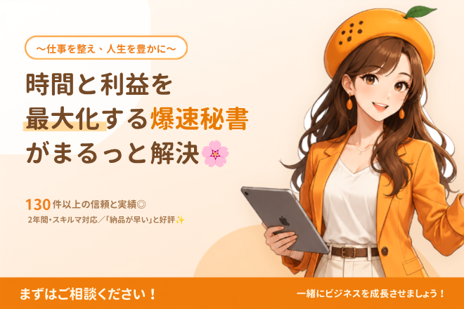 【お試し価格】時間と利益を最大化する爆速秘書がまるっと解決