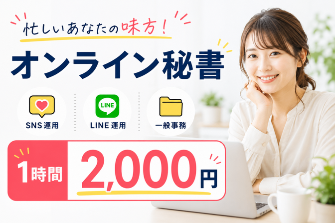 事務だけじゃない。LINEやCanvaまで頼める在宅サポート