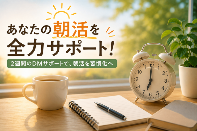 【朝活習慣化コーチング】２週間の朝活させてください！