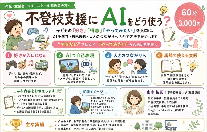 不登校支援にAIをどう使う？｜「好き」「得意」を学びに変える