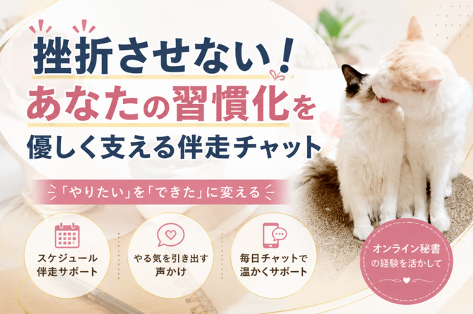 挫折させない！あなたの習慣化を優しく支える伴走チャット