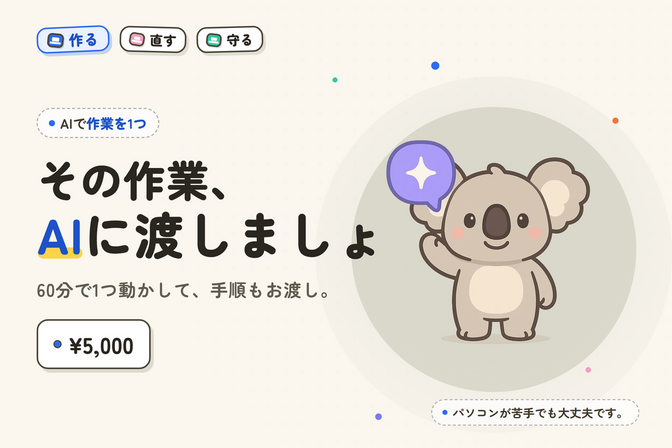 その作業、AIに渡しましょ｜60分で1つ動かして手順もお渡し