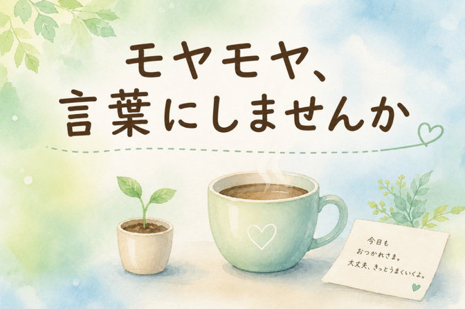 モヤモヤ、一緒に言葉にしませんか｜頭の中を整理する30分🌿