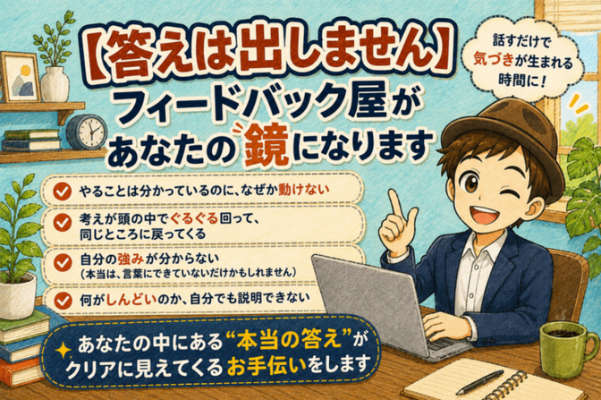 【答えは出しません】フィードバック屋があなたの鏡になります