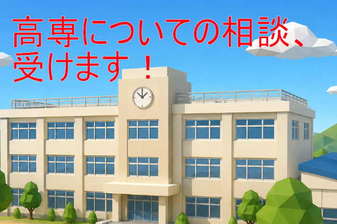 高専についての相談、受けます！