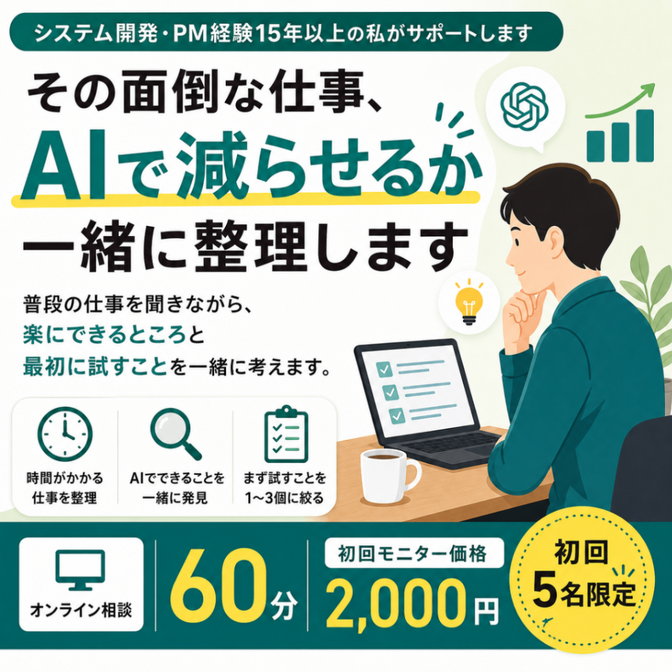 その面倒な仕事、AIで減らせるか一緒に整理します