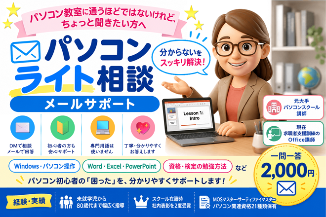 パソコン ライト相談｜メールサポート