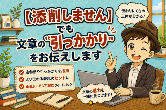 【添削しません】でも文章の”引っかかり”をお伝えします