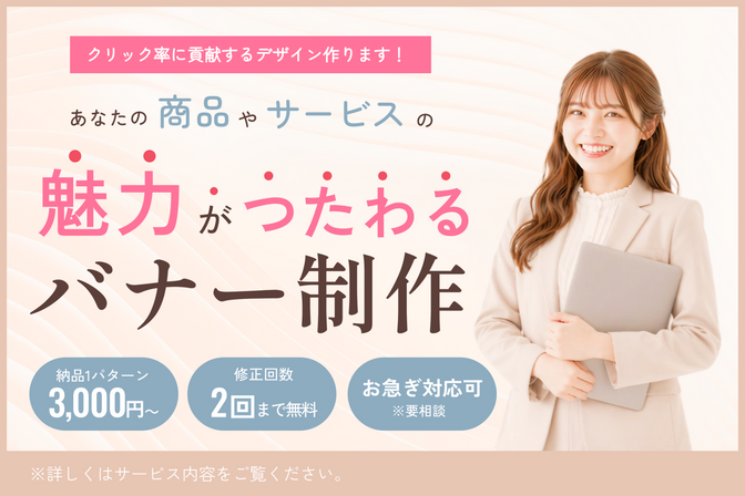 あなたの商品やサービスの魅力がつたわるバナーを制作します！