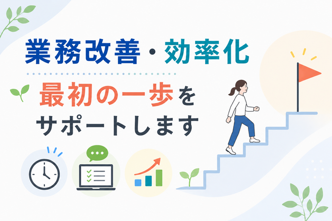 業務改善・効率化の「最初の一歩」をサポートします