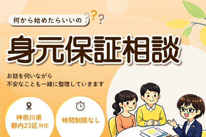 身元保証の契約のご相談にのります
