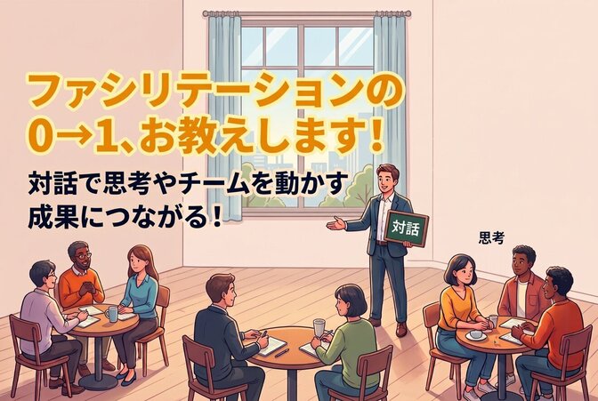 【哲学カフェ】ファシリテーションの0→1、お教えします！