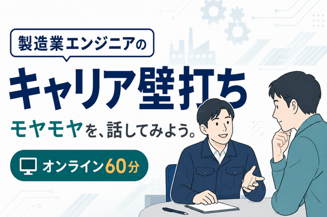 製造業エンジニアの転職・キャリア壁打ちします