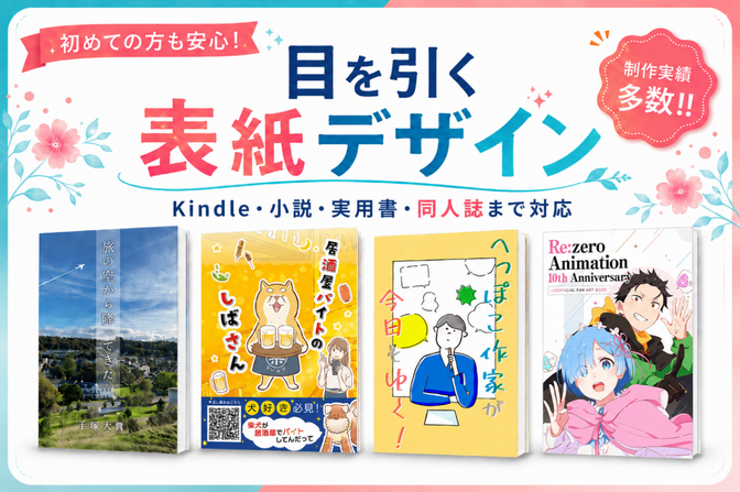 作品の魅力が一目で伝わる書籍表紙をデザインします！