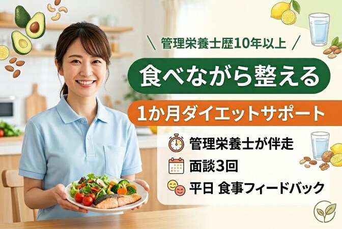 管理栄養士が食べながら整えるダイエットを1か月伴走