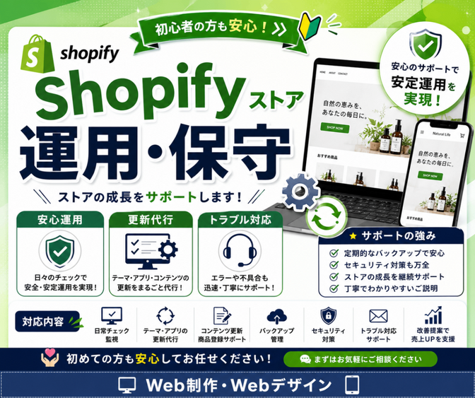 Shopifyストアの運用・保守を代行します