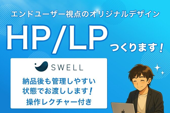 SWELL専門｜管理しやすいHP/LPを制作します