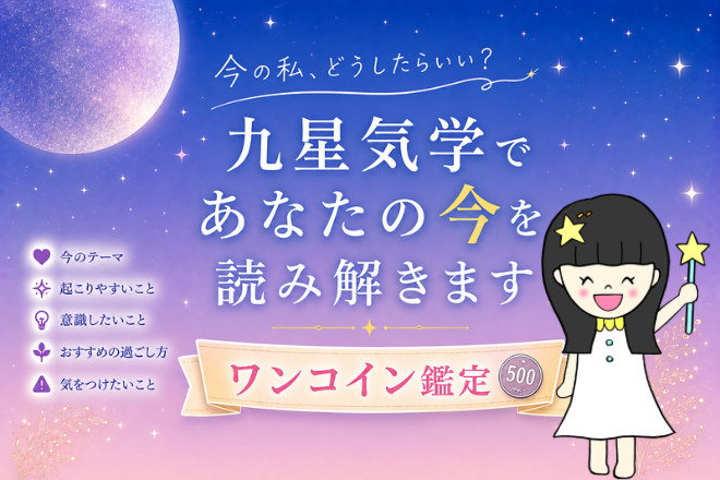 ワンコイン九星気学｜今のあなたを読み解きます