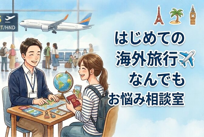 はじめての海外旅行🛫なんでもお悩み相談室🔰