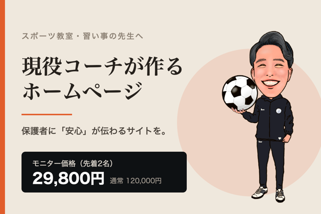 【モニター】現役コーチが作るスポーツ教室のHP