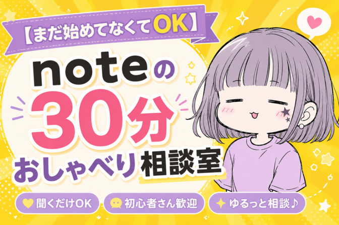 【まだ始めてなくてOK】noteの30分おしゃべり相談室