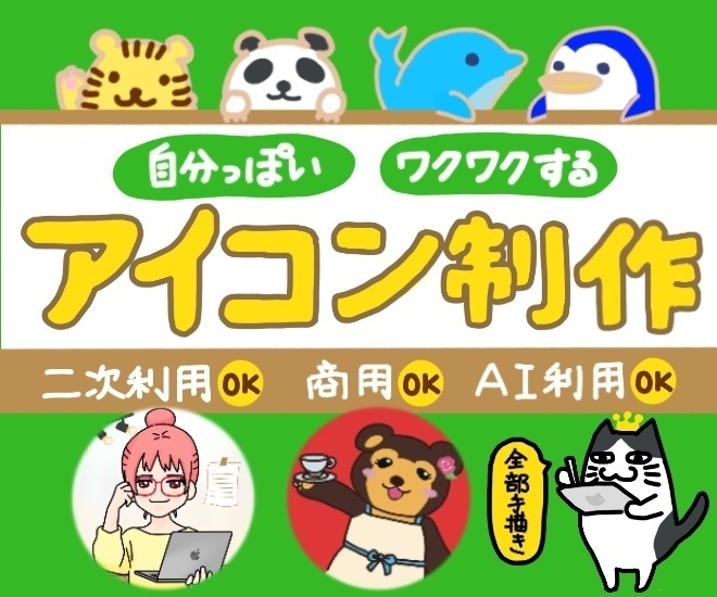 アイコンが自己紹介になる！楽しい個性アイコン作成します