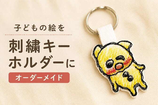 子どもの絵を刺繍キーホルダーにします
