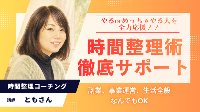 【時間整理術】企業研修の現役講師が優先順位の整理を伴奏します