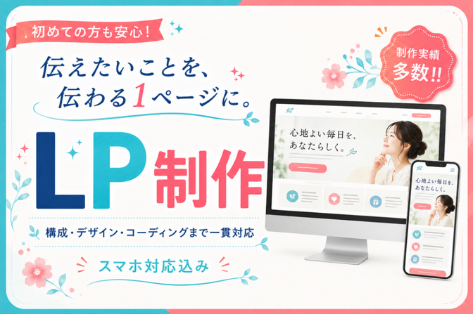 構成からコーディングまでLPを一貫制作します！