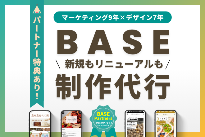 マーケターが売上UPに繋がるBASE制作します