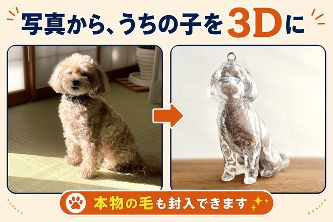 AI×3Dプリント｜愛犬愛猫の毛封入フィギュア＆キーホルダー