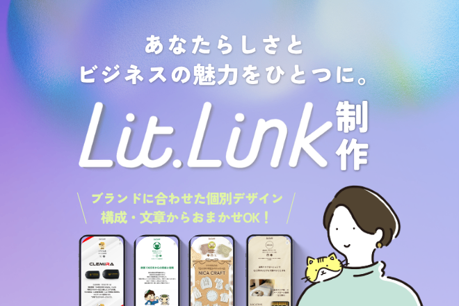 LPにもなるLit.Linkリットリンク制作します