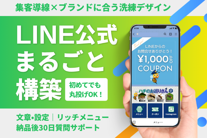 納品後30日間しっかりサポート！はじめてのLINE公式構築
