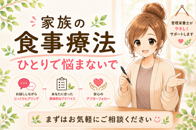 いきなりの食事制限にお困りの方、一緒に解決します！
