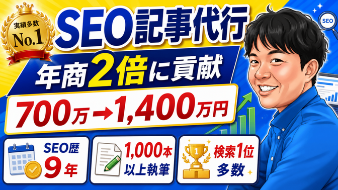 【Web集客】SEO記事代行サービス｜安心高品質ライティング