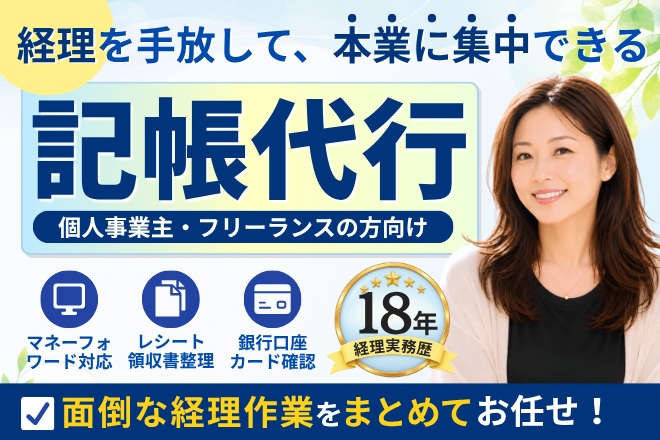 「経理、誰かに任せたい！」その気持ちに寄り添う記帳代行です!