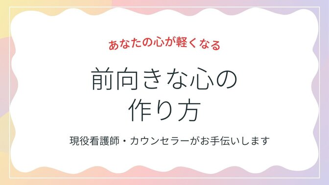 現役看護師による「前向きな心の作り方」