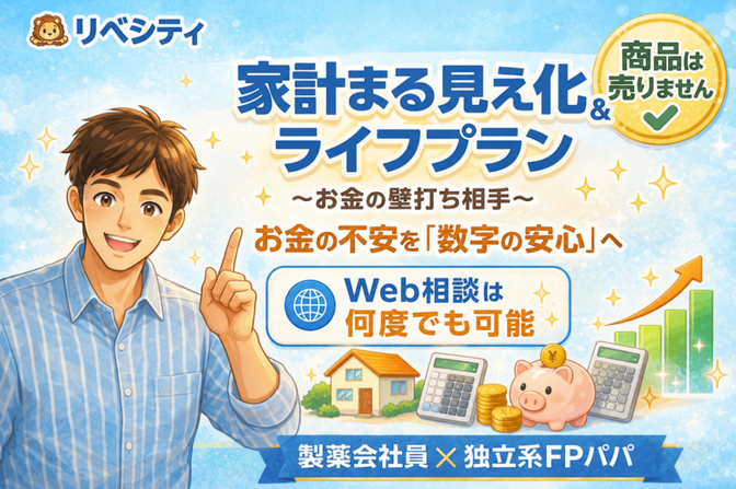 【家計管理】FPによるライフプラン・支出管理相談