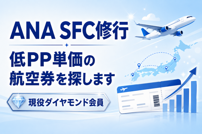 ANA SFC修行など｜低PP単価の航空券を探します！

