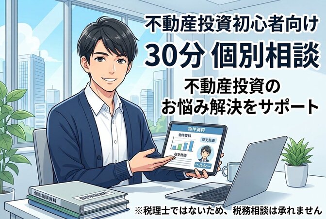 不動産投資のお悩み相談承ります