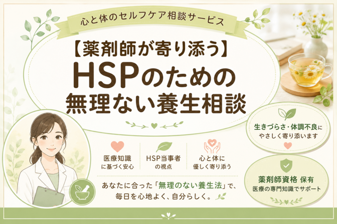 HSPで心も体も疲れやすい方へ｜セルフケア相談