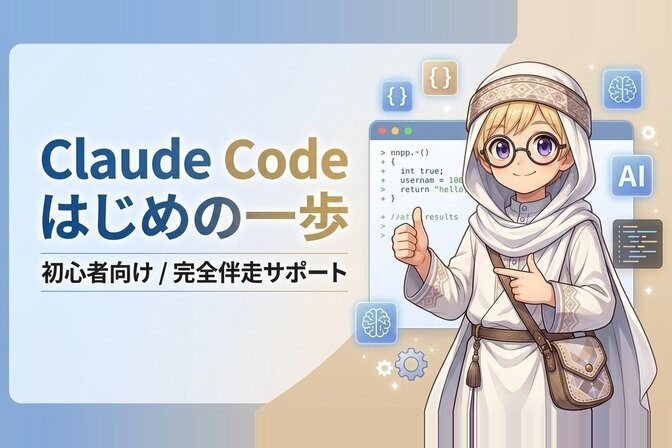 🔰ClaudeCodeはじめの一歩 導入伴そうサポート