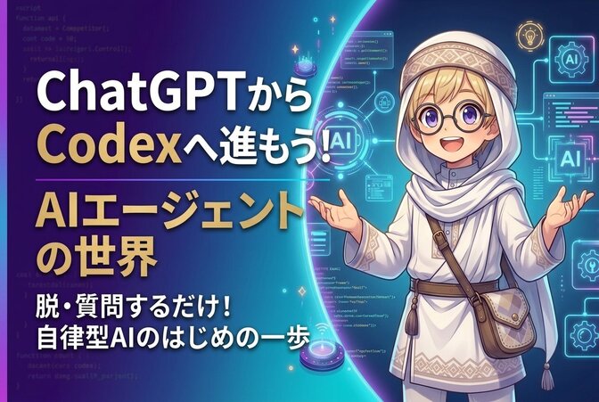 🔰ChatGPTからCodexへ！AIエージェント入門