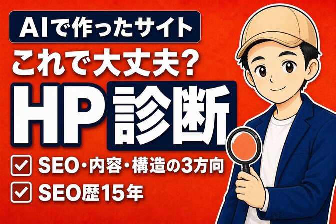 これで大丈夫？AIで作ったサイトのSEO・内容を診断