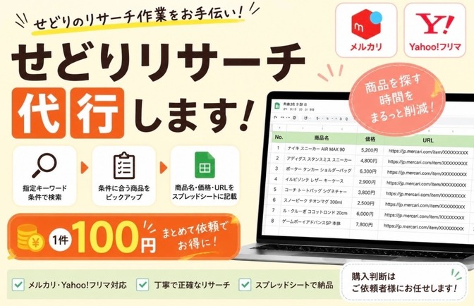 1件100円！せどり中古商品リサーチ代行します！