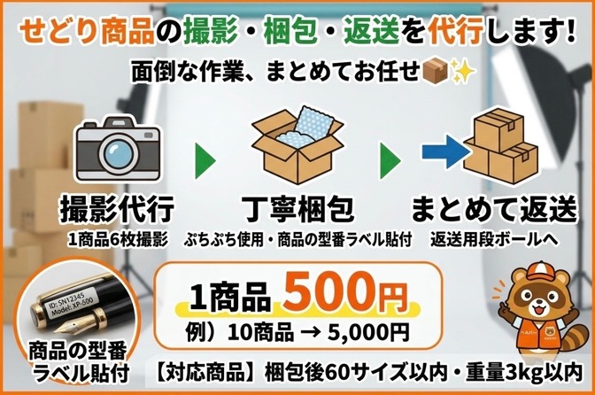 せどり商品の撮影・梱包・返送を代行します！