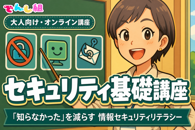 大人向けセキュリティ基礎講座【AI画像使用】