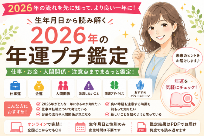 【2026年】年運プチ鑑定｜オンライン鑑定