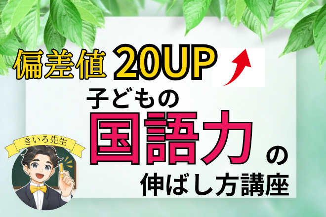 子どもの国語力の伸ばし方講座